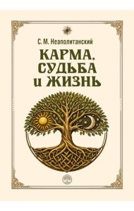 Карма, судьба и жизнь. Как причинность поможет в повседневной деятельности