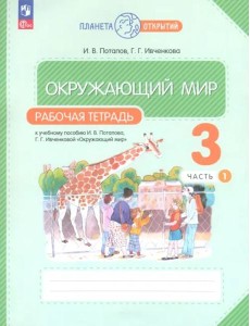 Окружающий мир 3кл ч1 [Р/т]