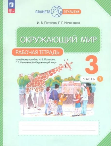 Окружающий мир 3кл ч1 [Р/т]