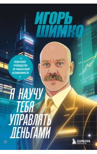 Я научу тебя управлять деньгами. Пошаговое руководство по финансовой независимости