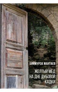Желтый мед на дне дубовой кадки
