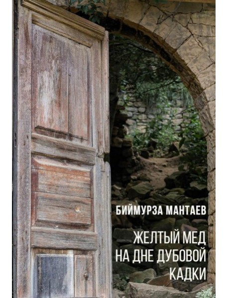 Желтый мед на дне дубовой кадки