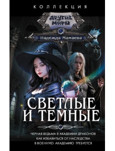 Светлые и Темные Светлые и Темные