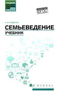 Семьеведение: учебник