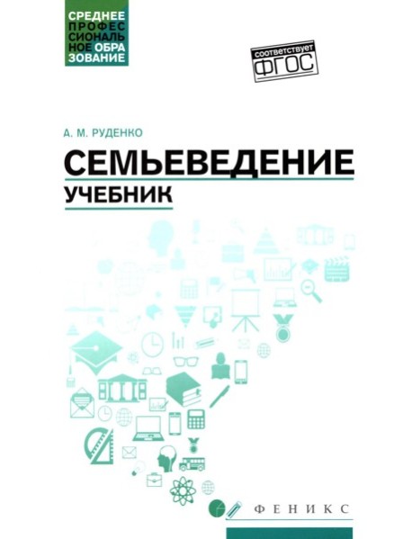 Семьеведение: учебник