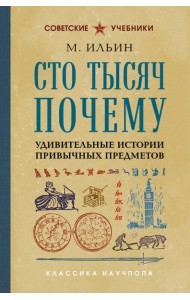 СовУчКНауч/Сто тысяч почему. Удивительные истории привычных предметов. Лучшие советские учебники