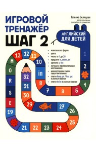 Игровой тренажер: ШАГ 2