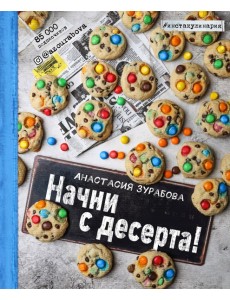 Начни с десерта!