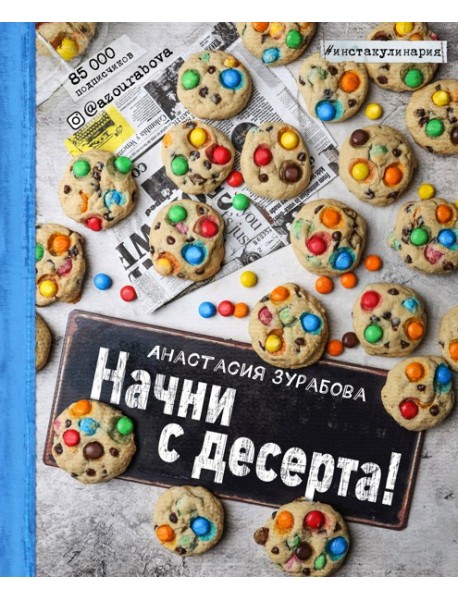 Начни с десерта!