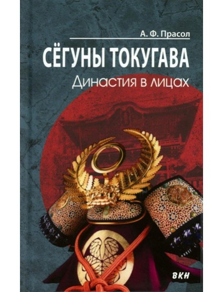 Сегуны Токугава. Династия в лицах. 3-е изд