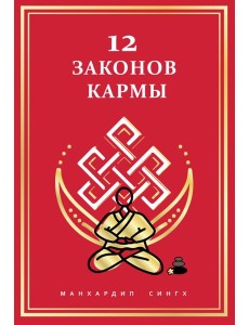 12 Законов кармы 12 Законов кармы
