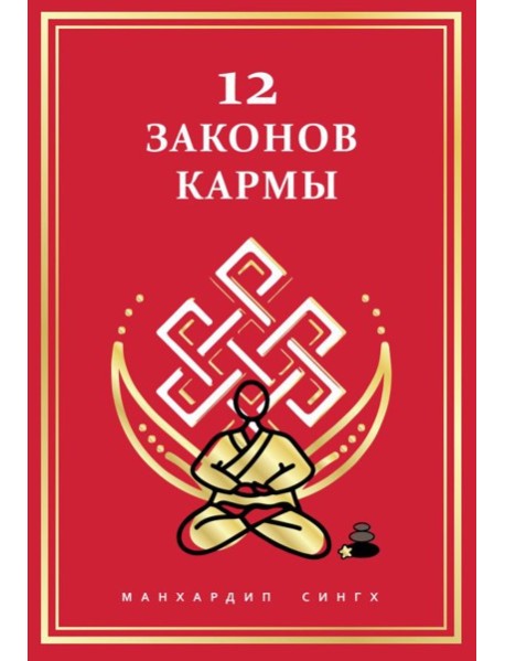 12 Законов кармы