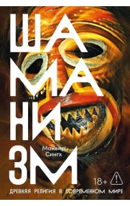 Шаманизм: Древняя религия в современном мире