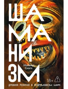 Шаманизм: Древняя религия в современном мире