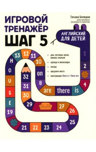 Игровой тренажер: ШАГ 5