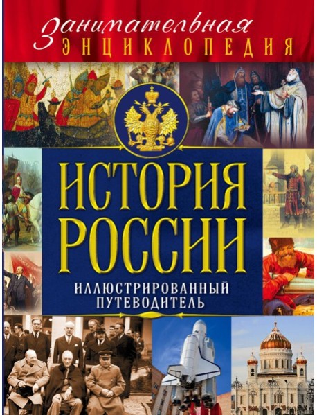 История России (Почта России)