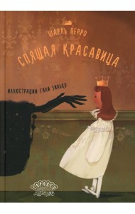 Спящая красавица: сказка