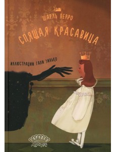 Спящая красавица: сказка