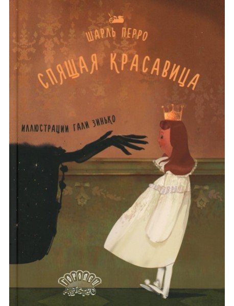 Спящая красавица: сказка