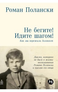 Не бегите! Идите шагом! Как мы пережили Холокост