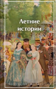 Летние истории. Рассказы русских писателей