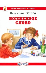 Волшебное слово