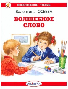 Волшебное слово