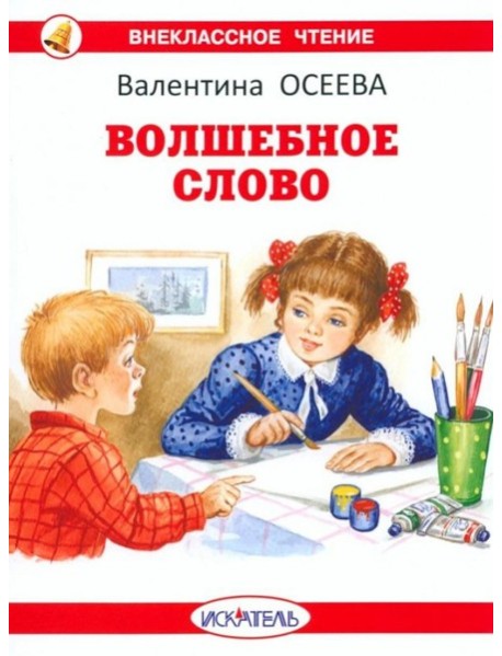 Волшебное слово
