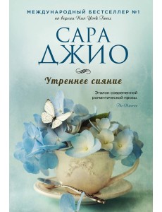 Утреннее сияние Утреннее сияние