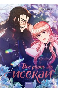 Все равно это исекай. Том 3