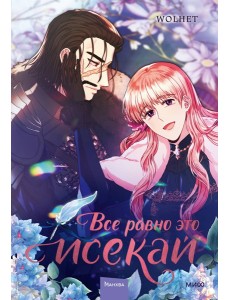 Все равно это исекай. Том 3