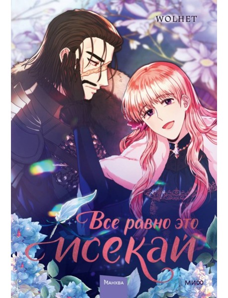 Все равно это исекай. Том 3