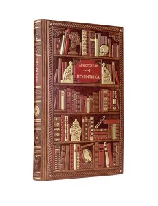 Аристотель. Политика Аристотель. Политика