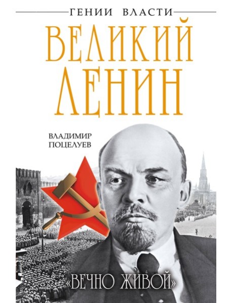 Великий Ленин. «Вечно живой»