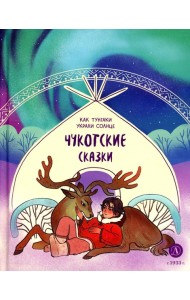 Как тунгаки украли солнце: чукотские сказки