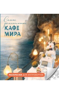 Самые романтичные кафе мира. Раскраски для интровертов