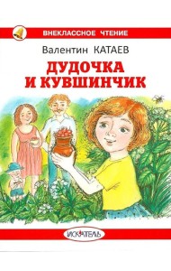 Дудочка и кувшинчик: сказки