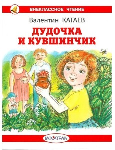 Дудочка и кувшинчик: сказки