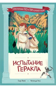 Испытание Геракла