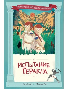 Испытание Геракла