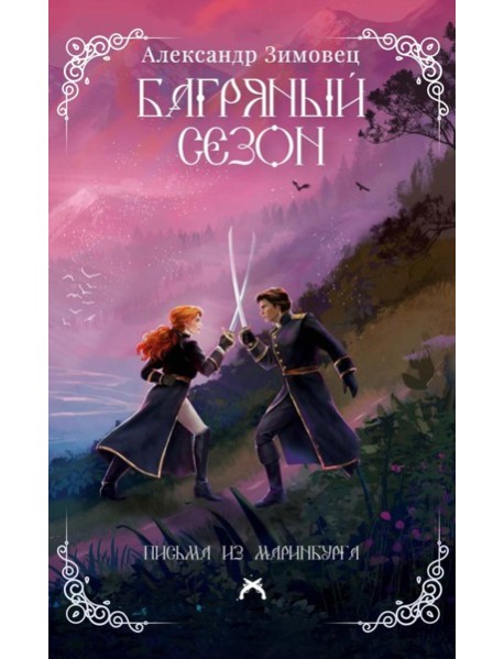 Багряный сезон