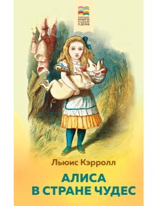 Алиса в Стране чудес