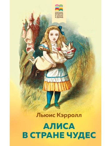 Алиса в Стране чудес