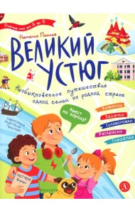 Великий Устюг. Необыкновенное путешествие одной семьи по родной стране
