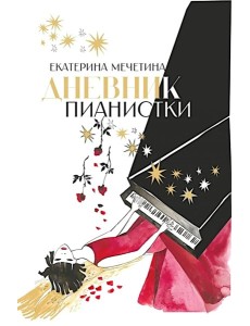 Дневник пианистки