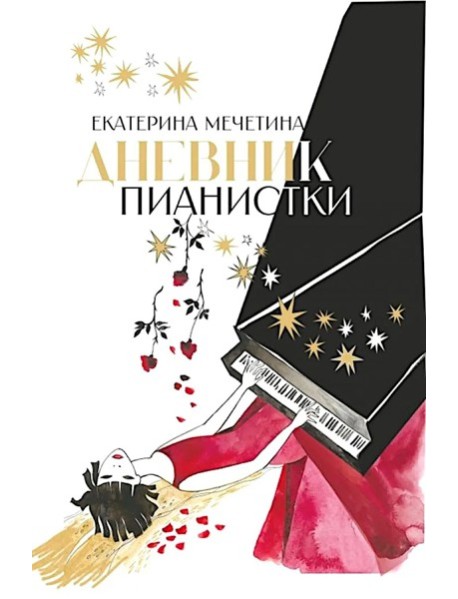 Дневник пианистки