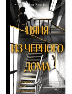 Няня из черного дома