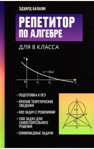 Репетитор по алгебре для 8 класса