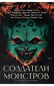 Создатели монстров: сборник