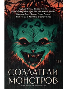 Создатели монстров: сборник
